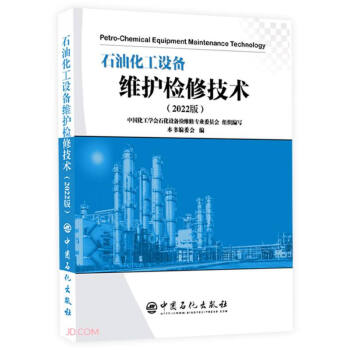 石油化工设备维护检修技术(2022版) 下载