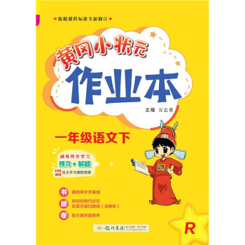 2023年春季黄冈小状元作业本一年级语文（下）人教版 下载