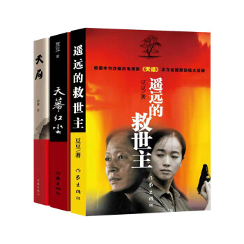 远的救世主未删减版 原著 豆豆三部曲 天道 天幕红尘 天局 遥远的救世主+天幕红尘+天局 下载