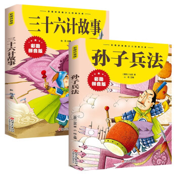 孙子兵法+三十六计 注音版（套装2册） 中国古典文学名著 小学生课外阅读畅销书系 [7-10岁] 下载