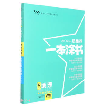 2023版初中一本涂书 地理 初中通用知识点考点复习资料辅导书配涂书笔记七八九年级中考辅导资料星推荐 下载
