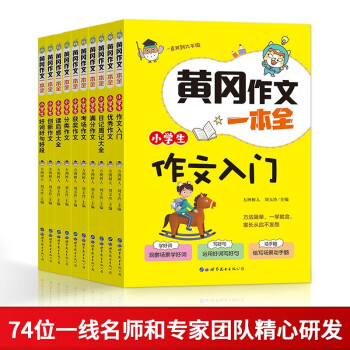 黄冈作文全套10册小学生作文3-6年级 三年级作文书大全四五六辅导阅读与写作4语文日记起步满分作文书 黄冈作文书全10册 下载