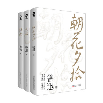 鲁迅作品集：朝花夕拾+呐喊+彷徨 下载