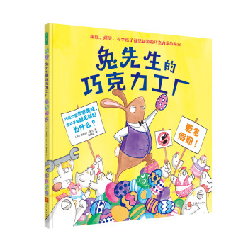 兔先生的巧克力工厂 经典爆笑故事 绘本阅读幼儿园故事书 3-6岁儿童绘本睡前故事 [3-6岁] 下载