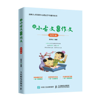 读小古文学写作文 进阶篇(优枢学堂出品) 下载