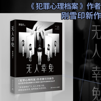 无人幸免（《犯罪心理档案》作者刚雪印新作。“多米诺效应”下，无人幸免于恶） 下载