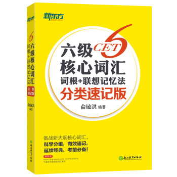 新东方 六级核心词汇词根+联想记忆法（分类速记版） 下载