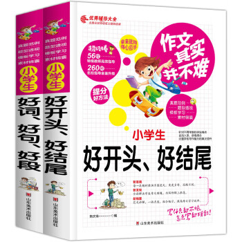 小学生好开头好结尾 小学生好词好句好段 小学生3-6年级作文大全 三四五六年级优秀作文素材 下载