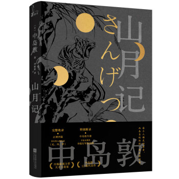 山月记（未删减版，川端康成力荐，如果你很迷茫！自我拉扯！一定要读《山月记》；“文豪野犬”中岛敦笔下的中国物语，12篇代表作完整呈现，常年入选日本国语教科书） 下载