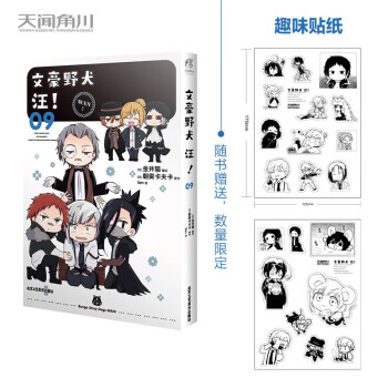 文豪野犬 汪！.09（漫画）限量赠黑白贴纸2张 《文豪野犬》官方搞笑衍生作品 下载