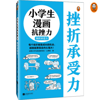 小学生漫画抗挫力.挫折承受力（从允许失败开始，拥有面对挫折的勇气！学会面对挫折的25个技巧！） 下载