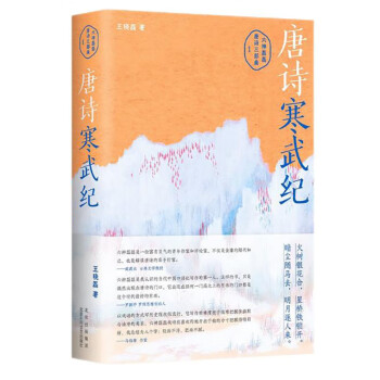 唐诗寒武纪（六神磊磊唐诗压卷之作！戴建业、马伯庸、罗振宇 倾情推荐！别具一格的唐诗读本） 下载