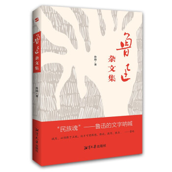 鲁迅杂文集（精选杂文76篇，写世道、写人心，当下的我们更需要鲁迅。） 下载