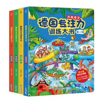 德国专注力训练大书第二辑 幼儿思维训练书益智游戏全脑开发 德国专注力训练大书：第二辑（套装共4册） [2-8岁] 下载