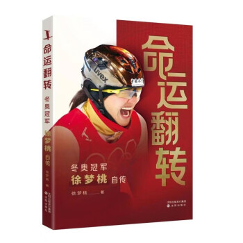 命运翻转：冬奥冠军徐梦桃自传 下载