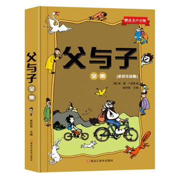 小笨熊 父与子全集 彩色注音版 新版(中国环境标志产品 绿色印刷) [3-6岁] 下载