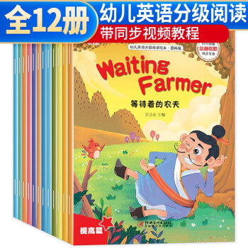 【视频教学】提高篇 小学英语分级阅读绘本全12册 三年级英语绘本上下册一二年四五六级分级英语课外阅读书推荐5-6-7-8岁儿童英语启蒙 下载