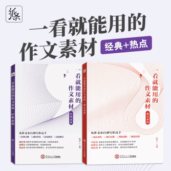 作文纸条高中作文素材宝典全套2本 一看就能用的作文素材：经典素材+热点素材 下载