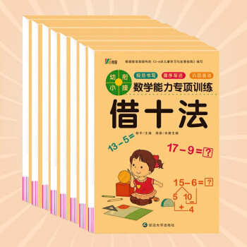 数学能力专项训练 全套8册 幼小衔接教材一日一练学前班口算题卡凑十法10/20以内加减法天天练 [3-6岁] 下载