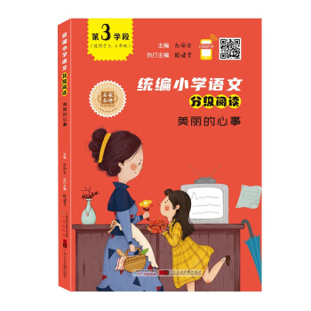 统编小学语文分级阅读——美丽的心事 下载