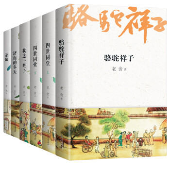 老舍经典作品集 大开双封烫金版（套装共6册） 茶馆 骆驼祥子 四世同堂 我这一辈子 济南的冬天 下载