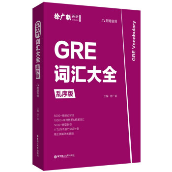 GRE词汇大全（乱序版，附赠音频） 下载