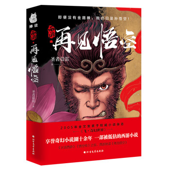 西游·再见悟空（享誉奇幻小说圈十余年，一部被低估的西游小说） 下载