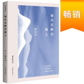 春风沉醉的晚上（作家经典文库 郁达夫小说精选集） 下载