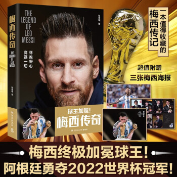 梅西传奇（梅西终极加冕球王！2022阿根廷世界杯冠军！一本值得收藏的梅西传记！超值三张梅西海报，精选超百张梅西照片！） 下载