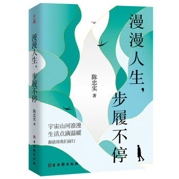 漫漫人生步履不停 陈忠实 名家散文集 经典书籍 礼物 下载