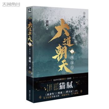 猫腻：大道朝天.七 望远行（继《庆余年》《择天记》《将夜》后又一仙侠玄幻新作） 下载