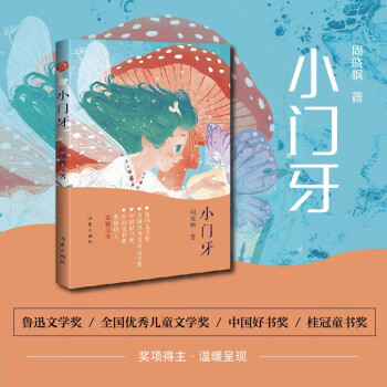 小门牙（鲁迅文学奖、华语文学传媒大奖、人民文学奖、十月文学奖等奖项得主周晓枫 温暖呈现） 下载