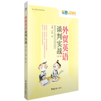 外贸英语谈判实战（第二版） 下载