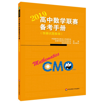 高中数学联赛备考手册（2019）（预赛试题集锦） 下载