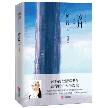 渡边淳一·岁月（经典短篇小说集，洞察两性情感世界，演绎人生态度） 下载