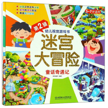 迷宫大冒险（第2辑 套装共4册 3-7岁适用） 下载
