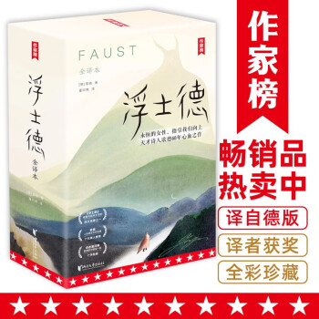 作家榜：浮士德（未删节全译本！新增6000字导读+186幅全彩插图！真正译自德国原版《浮士德》！） [Faust] 下载