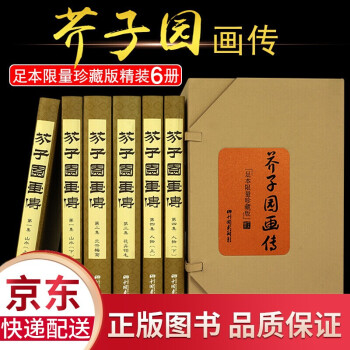芥子园画传画谱书本无删减精装6册足本限量豪华珍藏版原著绘画入门教科书中国传世写意花鸟山水人物画工笔 下载
