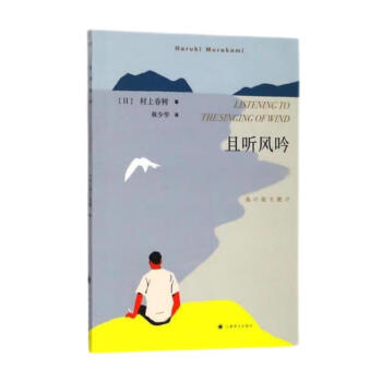 村上春树：且听风吟（2018新版） 下载
