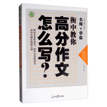 衡中教你高分作文怎么写 下载