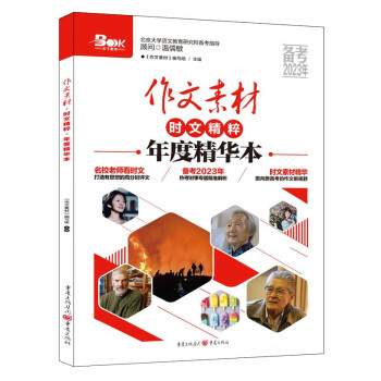 作文素材(初中版年度精华本备考2023年) 下载
