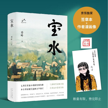 宝水 专享签章本、作者画像卡 70后代表作家乔叶的长篇突围之作 莫言 格非 张莉诚挚推荐 下载