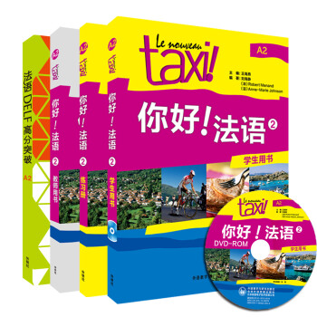 你好法语2考试套装 学生用书+练习册+教师用书+DELF高分突破A2（套装共4册 附DVD-ROM光盘1张） 下载