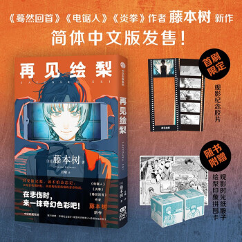 【自营包邮】再见绘梨 《电锯人》《蓦然回首》作者藤本树新作 再见绘梨 中文 中信出版社 下载