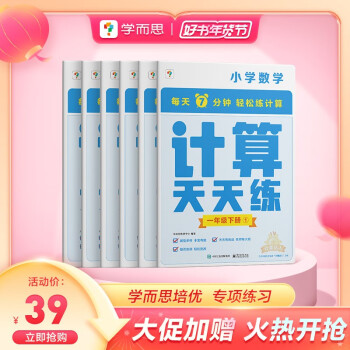 学而思小学数学计算天天练一年级下册全国通用版（6册）教材同步 下载