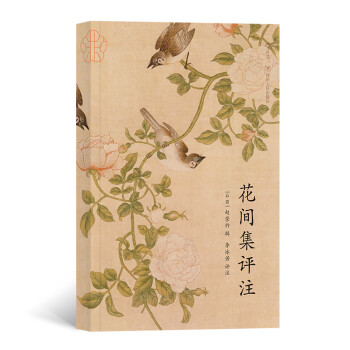 花间集评注 下载