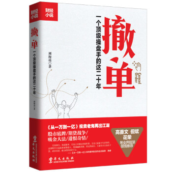 撤单：一个顶级操盘手的这二十年 下载