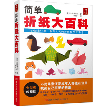 简单折纸大百科 150款经典折纸作品 折纸教程书 儿童小学初中学生折纸书小林一夫的折纸大百科折纸大全手工书 [7-10岁] 下载