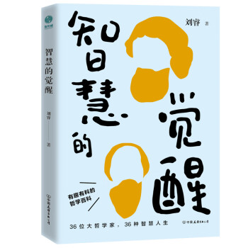 智慧的觉醒：有趣有料的哲学百科 下载