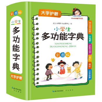 小学生多功能字典 彩图版（新华正版）小学必备工具书系列 下载